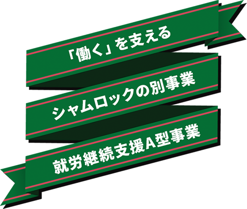 働くを支える